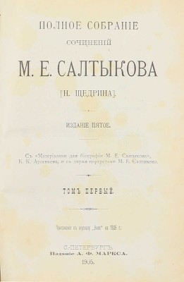 Салтыков-Щедрин М.Е. Полное собрание сочинений М.Е. Салтыкова (Н. Щедрина). [В 12 т., 6 кн.]. 5-е изд. СПб.: Изд. А.Ф. Маркса, 1905—1906.
